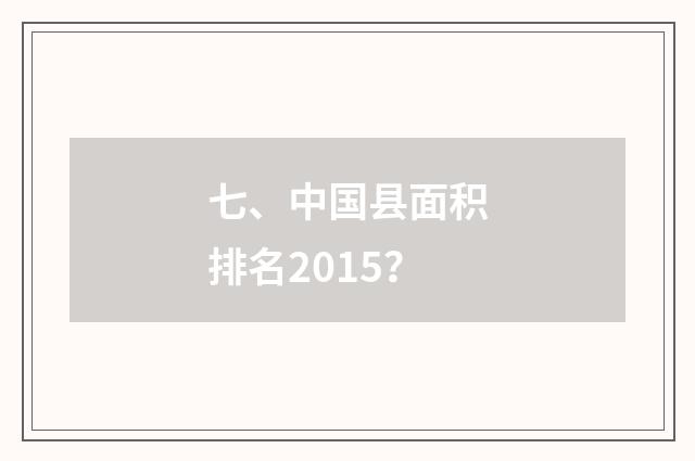 七、中国县面积排名2015？