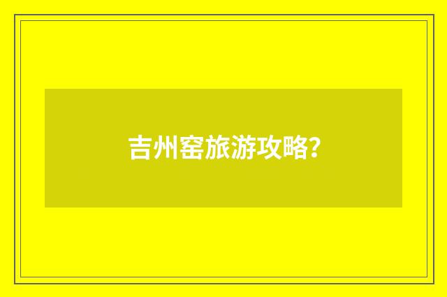 吉州窑旅游攻略？