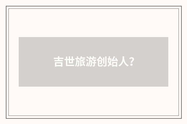 吉世旅游创始人？