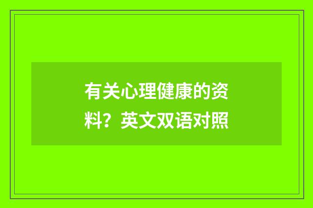 有关心理健康的资料？英文双语对照
