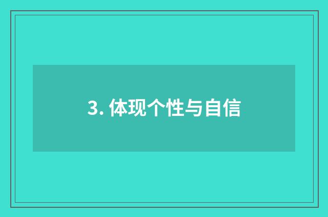 3. 体现个性与自信