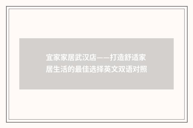 宜家家居武汉店——打造舒适家居生活的最佳选择英文双语对照