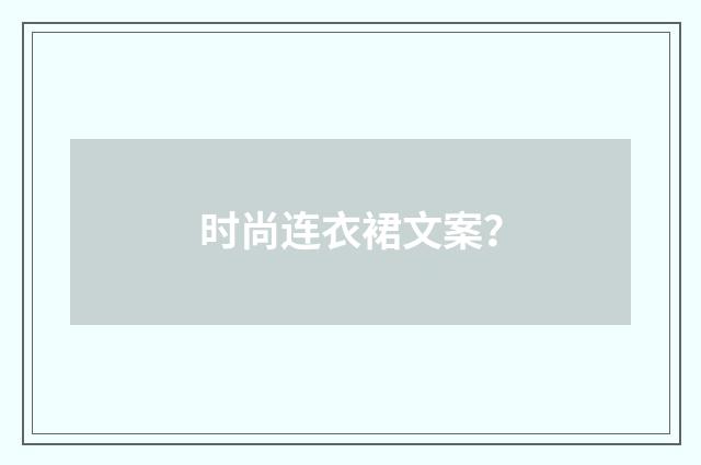 时尚连衣裙文案？