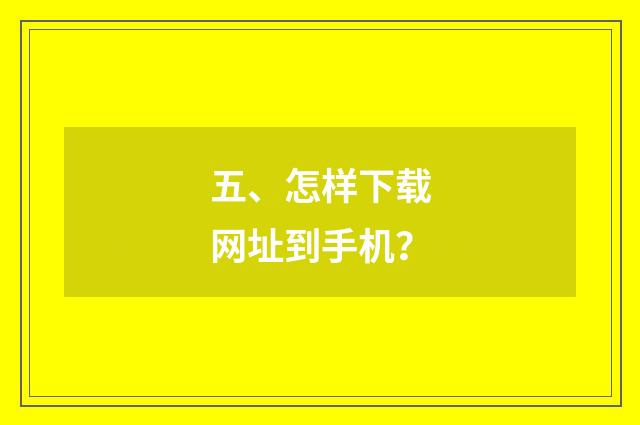五、怎样下载网址到手机？