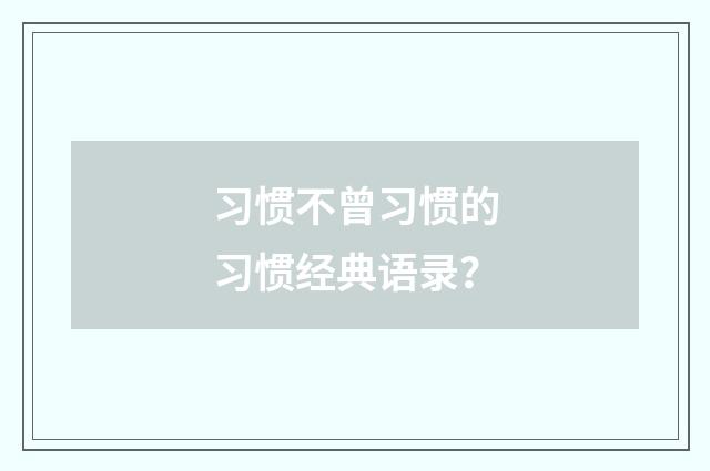 习惯不曾习惯的习惯经典语录？