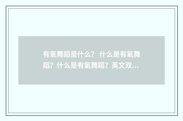 有氧舞蹈是什么? 什么是有氧舞蹈?什么是有氧舞蹈?英文双语对照