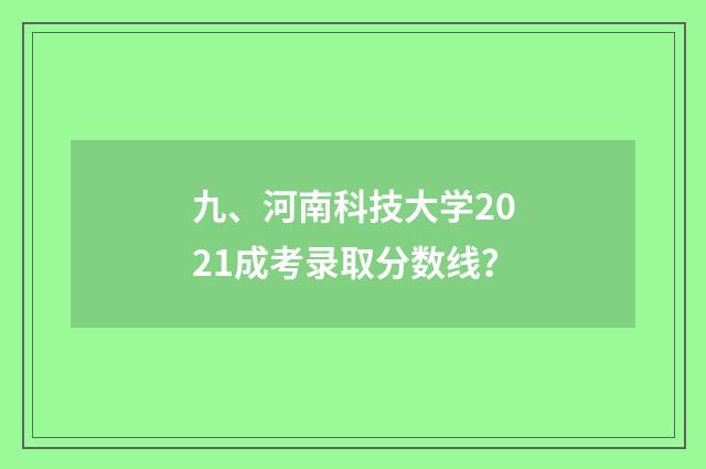 九、河南科技大学2021成考录取分数线？