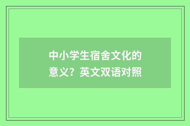 中小学生宿舍文化的意义？英文双语对照