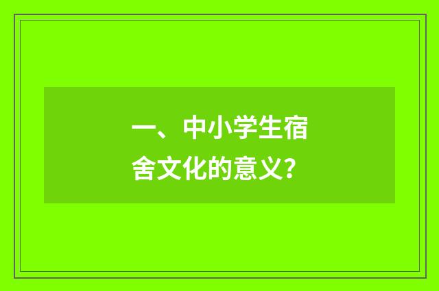 一、中小学生宿舍文化的意义？