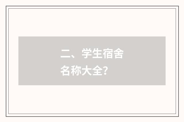 二、学生宿舍名称大全?