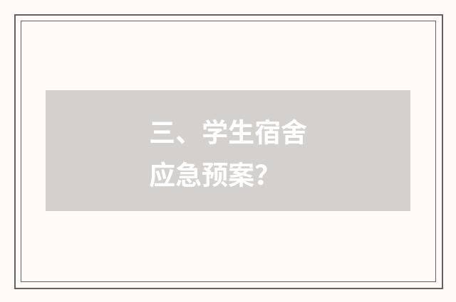 三、学生宿舍应急预案？