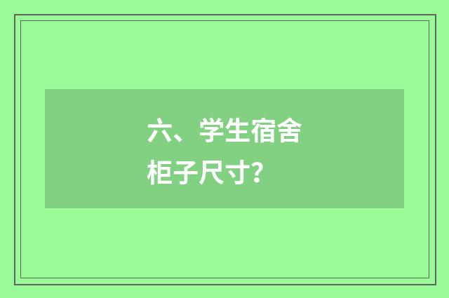 六、学生宿舍柜子尺寸？