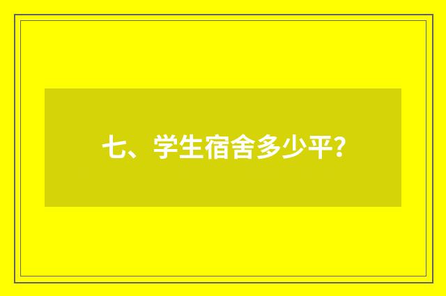 七、学生宿舍多少平?