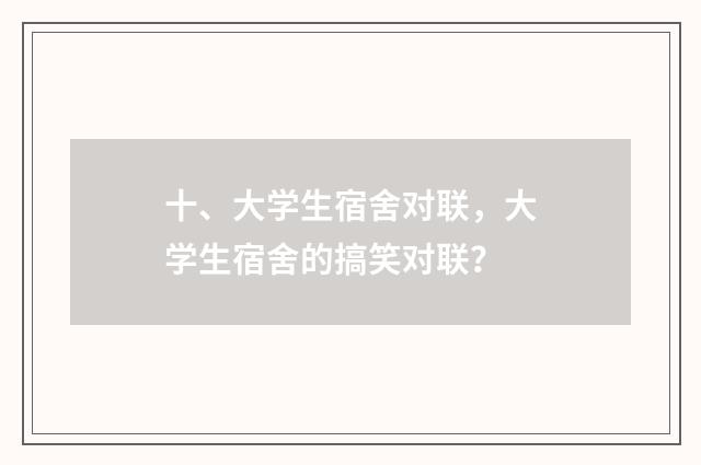 十、大学生宿舍对联，大学生宿舍的搞笑对联？