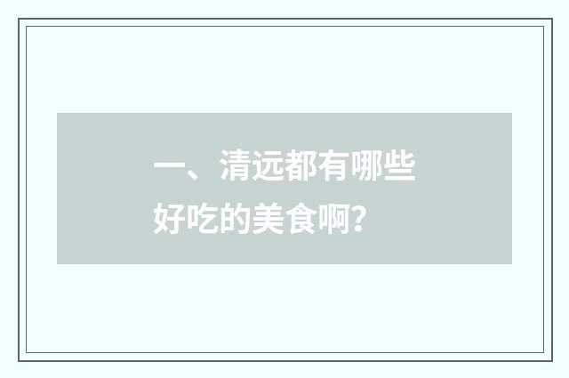 一、清远都有哪些好吃的美食啊？