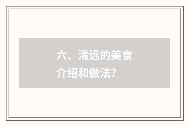 六、清远的美食介绍和做法？