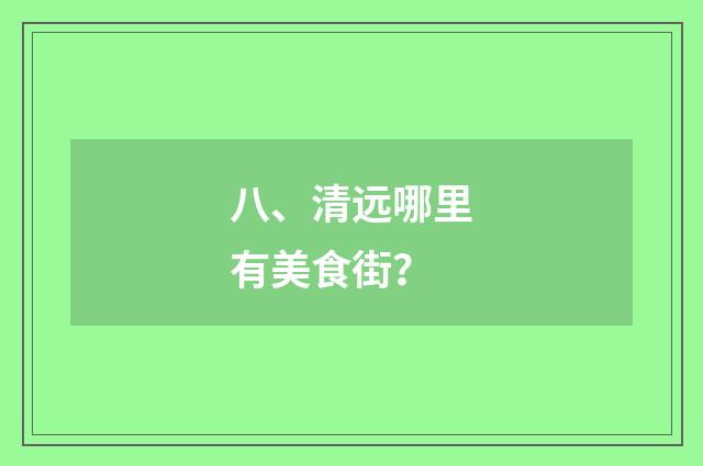八、清远哪里有美食街?