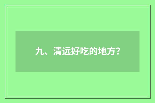 九、清远好吃的地方？
