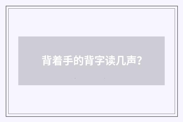背着手的背字读几声？