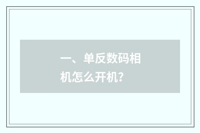 一、单反数码相机怎么开机？