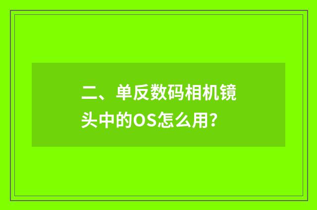 二、单反数码相机镜头中的OS怎么用?