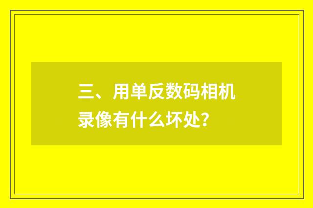 三、用单反数码相机录像有什么坏处？