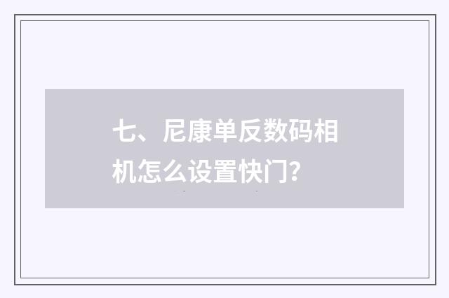 七、尼康单反数码相机怎么设置快门？