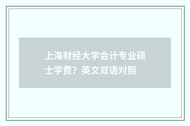 上海财经大学会计专业硕士学费?英文双语对照