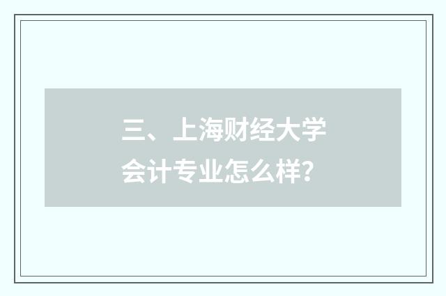 三、上海财经大学会计专业怎么样？