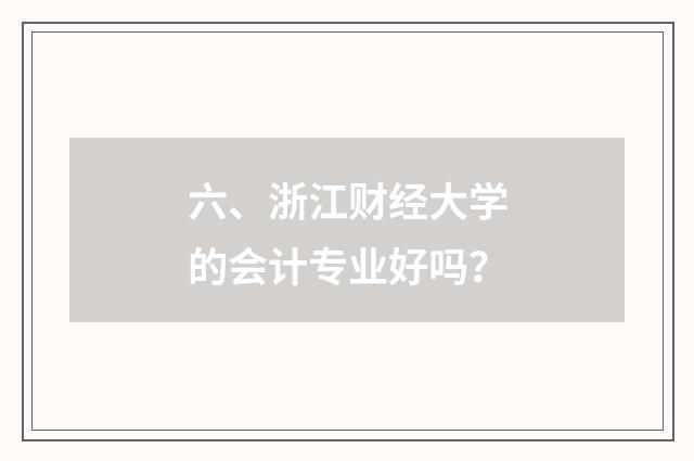 六、浙江财经大学的会计专业好吗？
