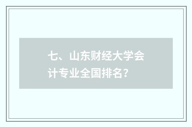 七、山东财经大学会计专业全国排名？