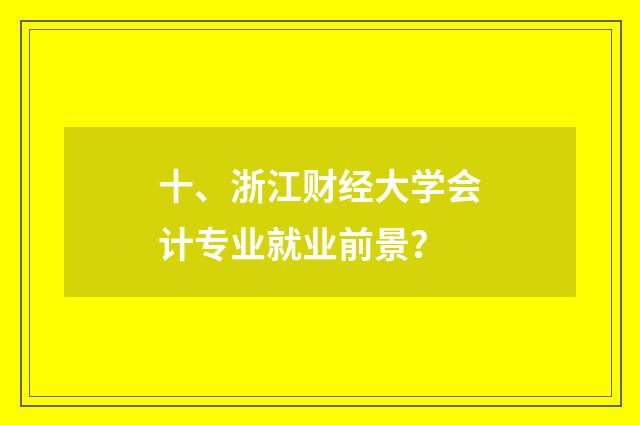 十、浙江财经大学会计专业就业前景？