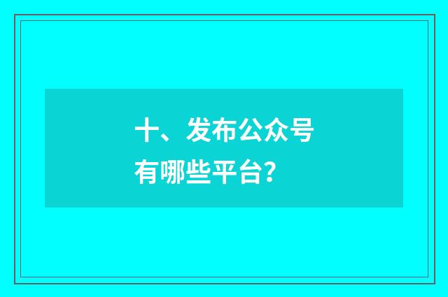 十、发布公众号有哪些平台？