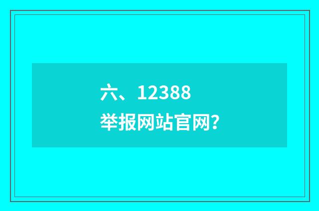 六、12388举报网站官网？