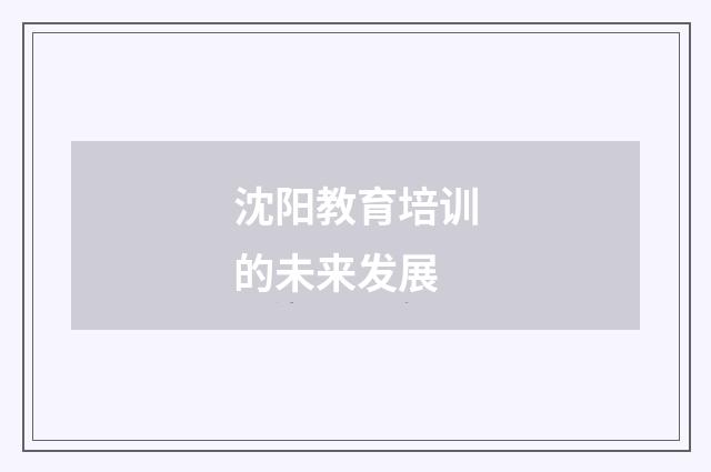 沈阳教育培训的未来发展