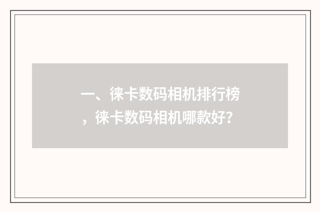 一、徕卡数码相机排行榜，徕卡数码相机哪款好？