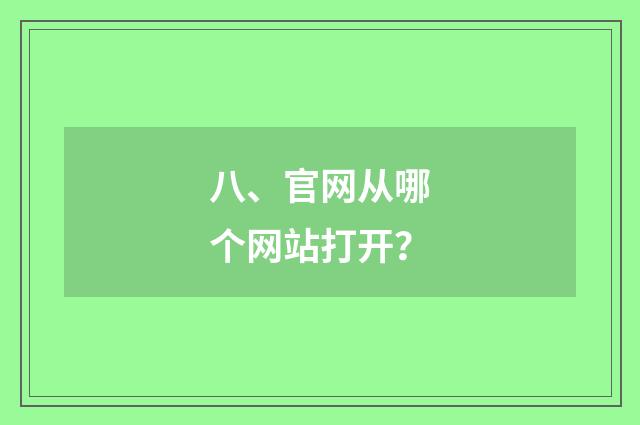 八、官网从哪个网站打开？