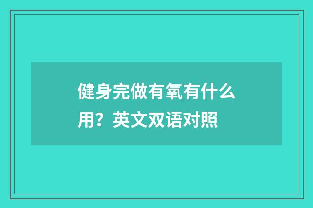 健身完做有氧有什么用?英文双语对照