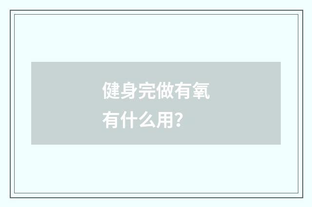 健身完做有氧有什么用？