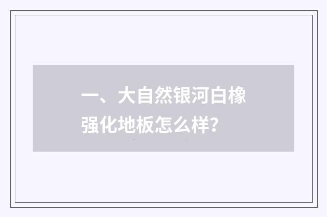 一、大自然银河白橡强化地板怎么样？