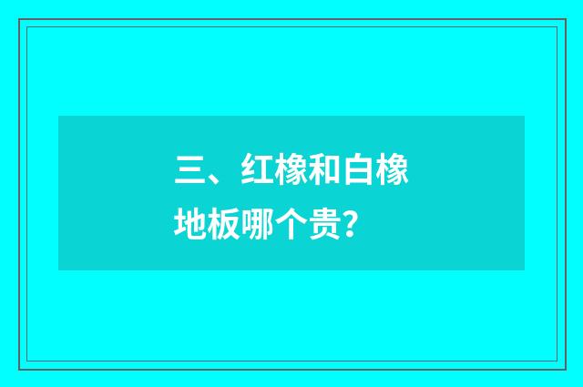 三、红橡和白橡地板哪个贵？