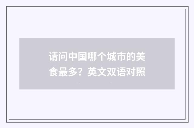 请问中国哪个城市的美食最多？英文双语对照