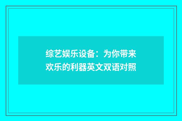 综艺娱乐设备：为你带来欢乐的利器英文双语对照
