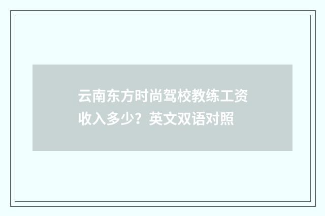 云南东方时尚驾校教练工资收入多少？英文双语对照