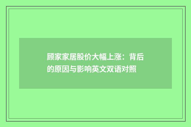 顾家家居股价大幅上涨：背后的原因与影响英文双语对照