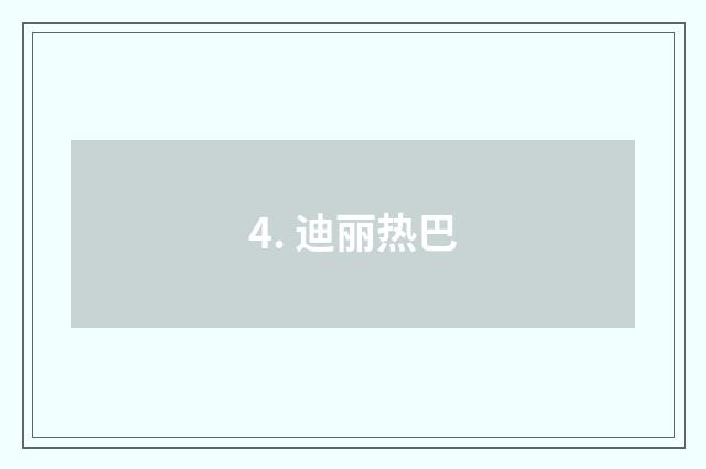 4. 迪丽热巴
