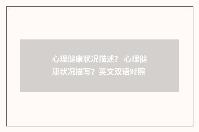 心理健康状况描述？ 心理健康状况描写？英文双语对照