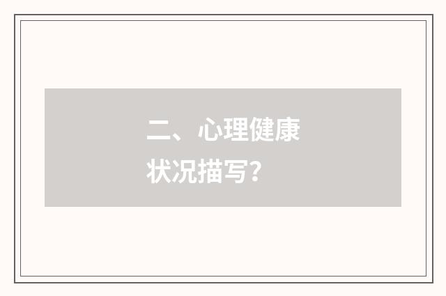 二、心理健康状况描写？