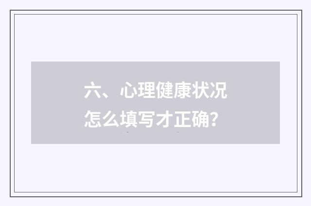 六、心理健康状况怎么填写才正确？