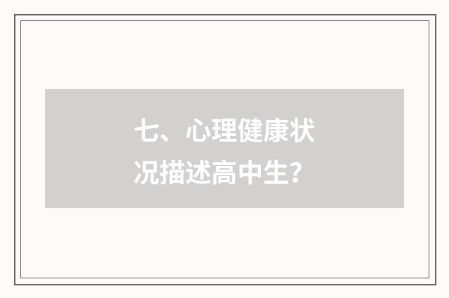 七、心理健康状况描述高中生？